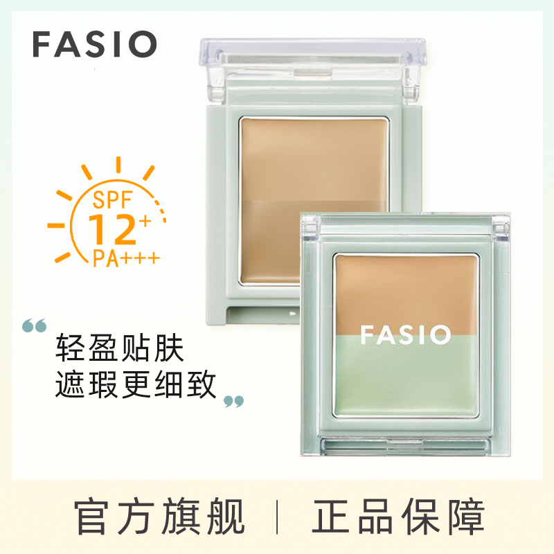 FASIO泛红黑眼圈痘印斑点遮瑕