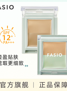 【官方旗舰】FASIO空气柔感双色遮瑕膏泛红黑眼圈痘印斑点持久