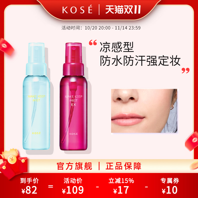【官方正品】KOSE高丝定妆喷雾防水防汗控油保湿超持妆