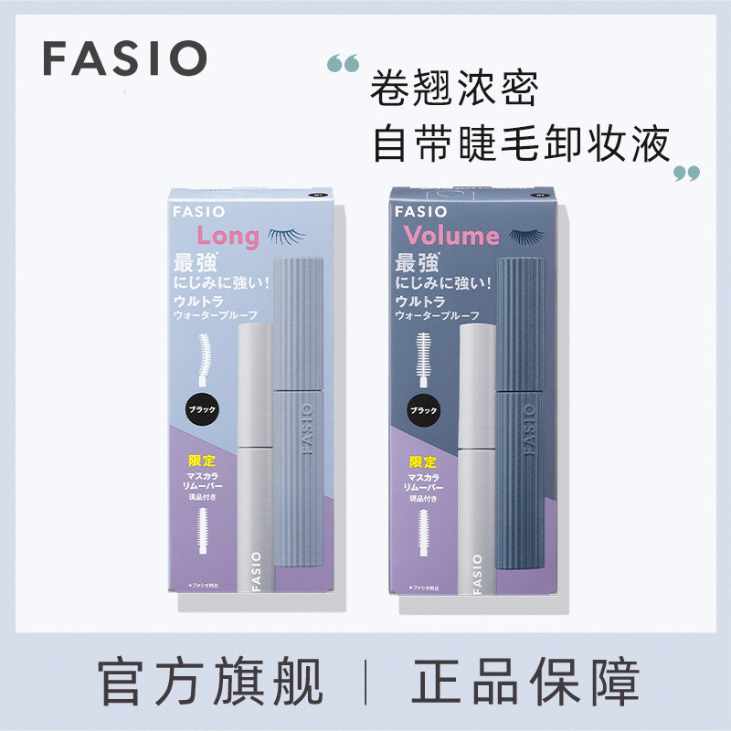 【官方旗舰】FASIO超持妆睫毛膏睫毛卸妆液套装防水防浓密卷翘