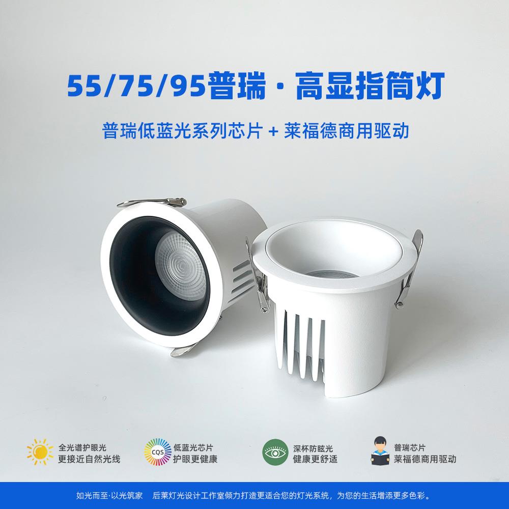 55/75/95/115开孔高显指筒灯 普瑞全光谱低蓝光芯片+莱福德驱动