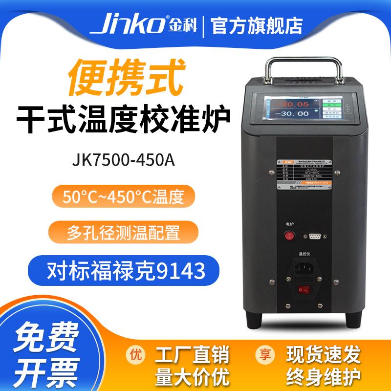 JINKO干体炉JK7500-450A干 干井炉可携式干 干拭温度校准炉多路温