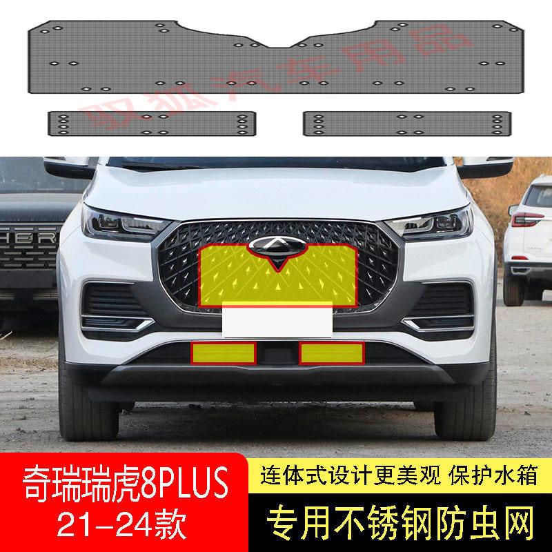 21-22-23-24奇瑞瑞虎8/8PLUS防虫网水箱防护网不锈钢防尘防柳絮网