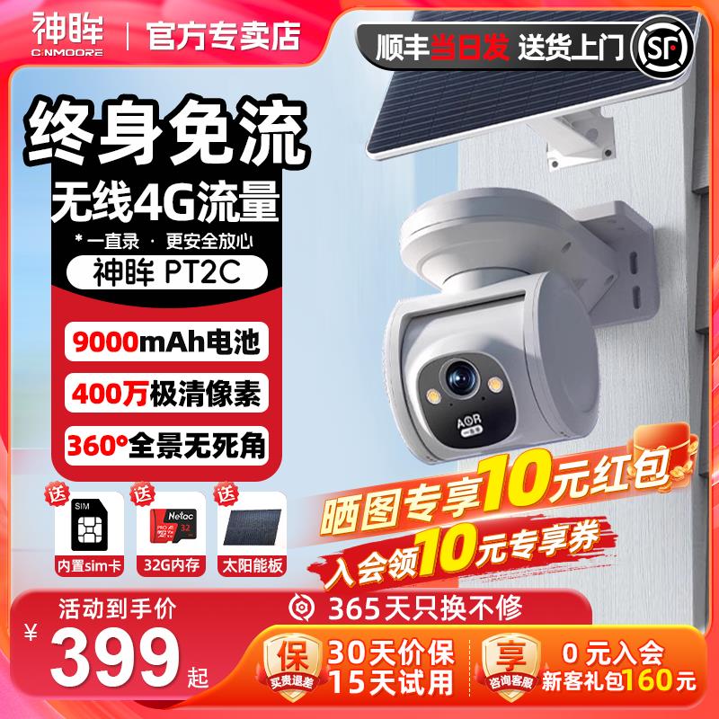 神眸PT2C户外无线摄像头360度全景手机远程高清夜视4G太阳能监控