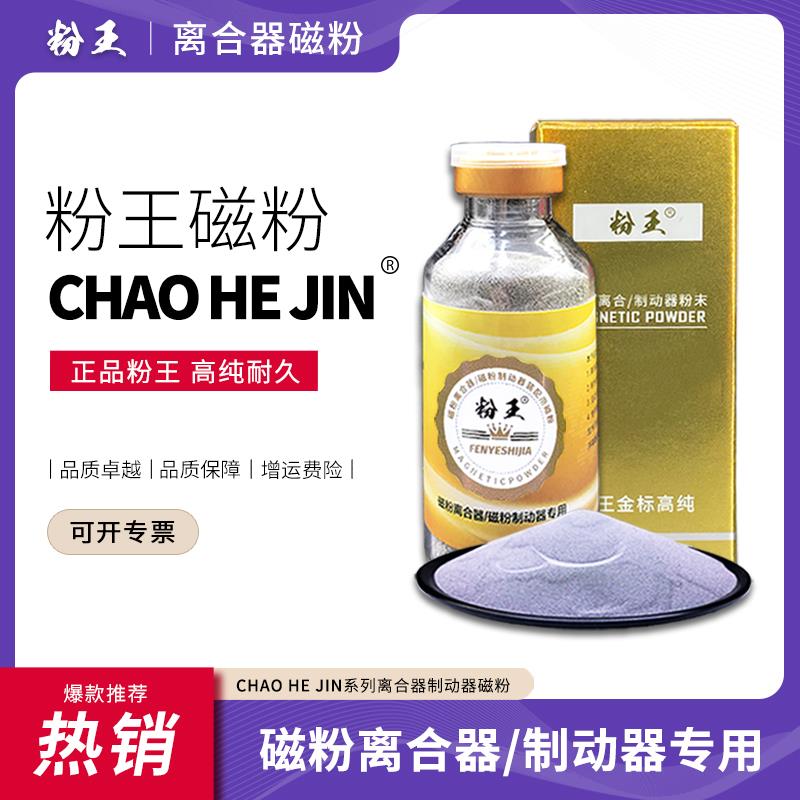 【粉王】正品CHAOHEJIN磁粉单双轴磁粉离合器磁粉制动器专用磁粉