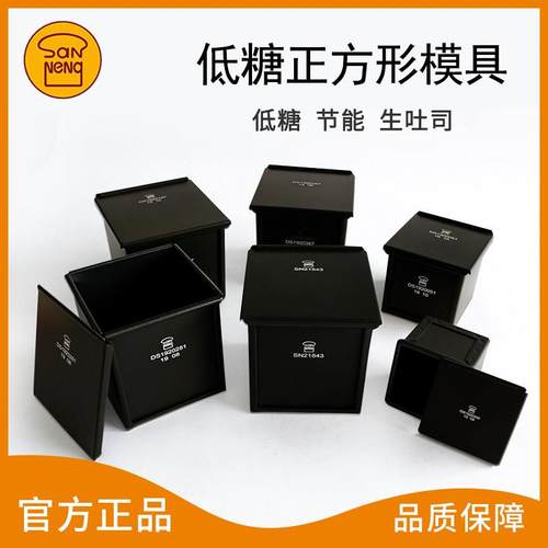 三能黑色低糖吐司模具正方形魔方迷你生吐司盒模烤面包不沾带盖子