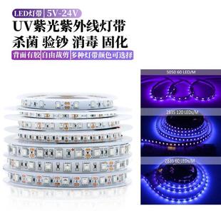 5V12V24V自粘5050灯带2835紫光验钞杀菌消毒固化医疗UV紫外线灯条