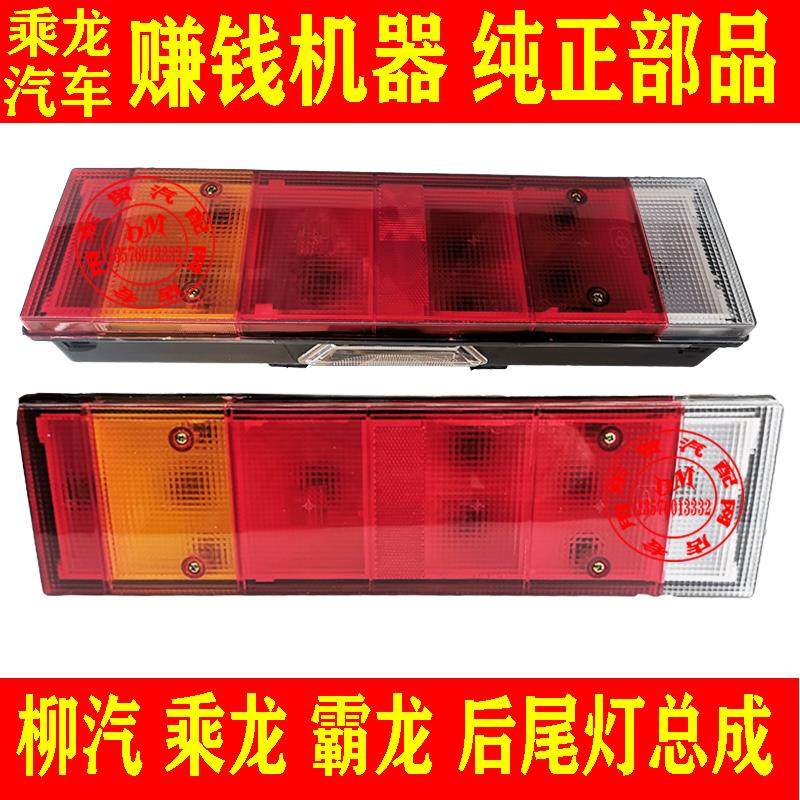 东风柳汽乘龙H7H5M3专用后尾灯霸龙M5M7通用防追尾灯货车防水超亮