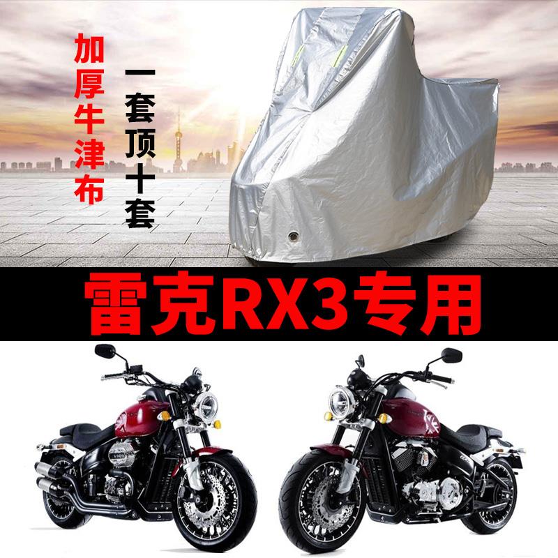 雷克RX3摩托车专用防雨防晒加厚遮阳防尘牛津布车衣车罩车套四季
