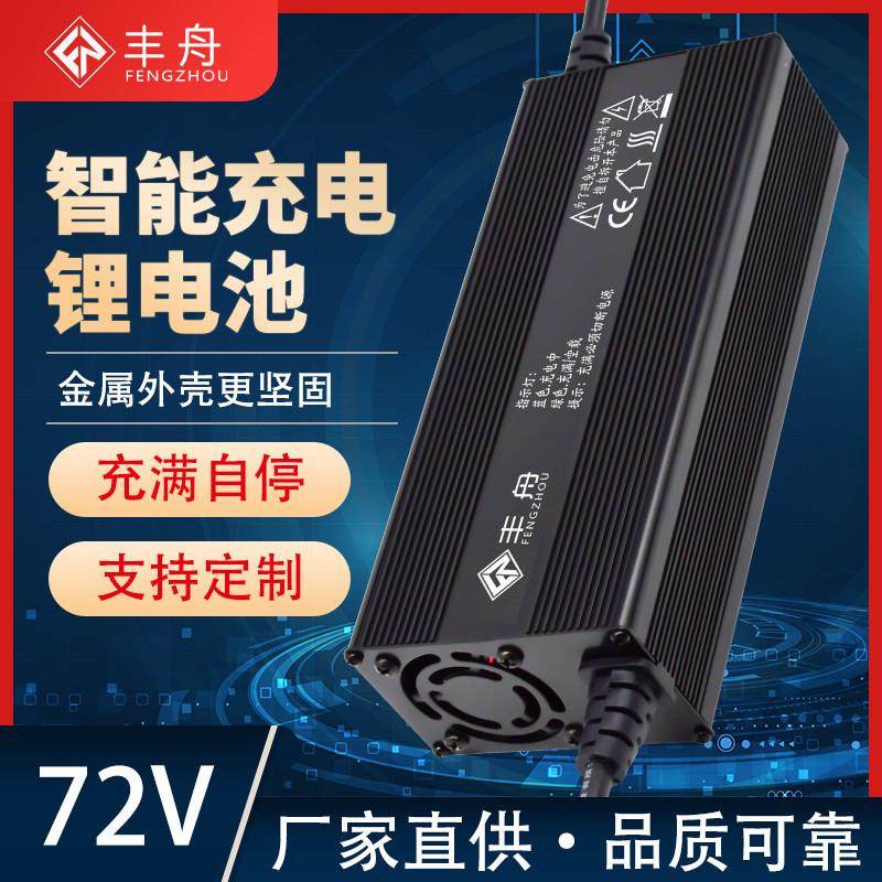 72V8A锂电池电动车充电器84V88.2V87.6V三元铁锂大功率铝壳充电机