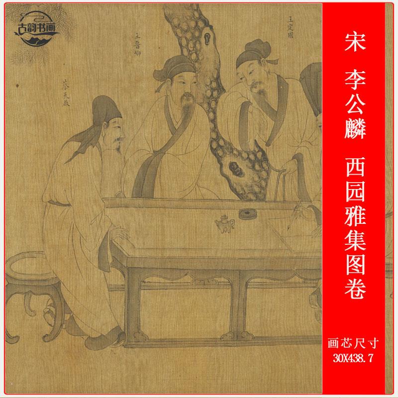 宋 李公麟 西园雅集图覆古人物工笔长卷宣纸绢布微喷彷古装裱覆制