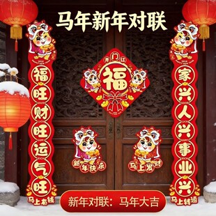春节家用马年新款对联春联大全套入户门贴过年喜庆装饰用品套装