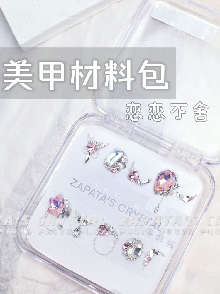 萨帕塔恋恋不舍款材料包美甲钻