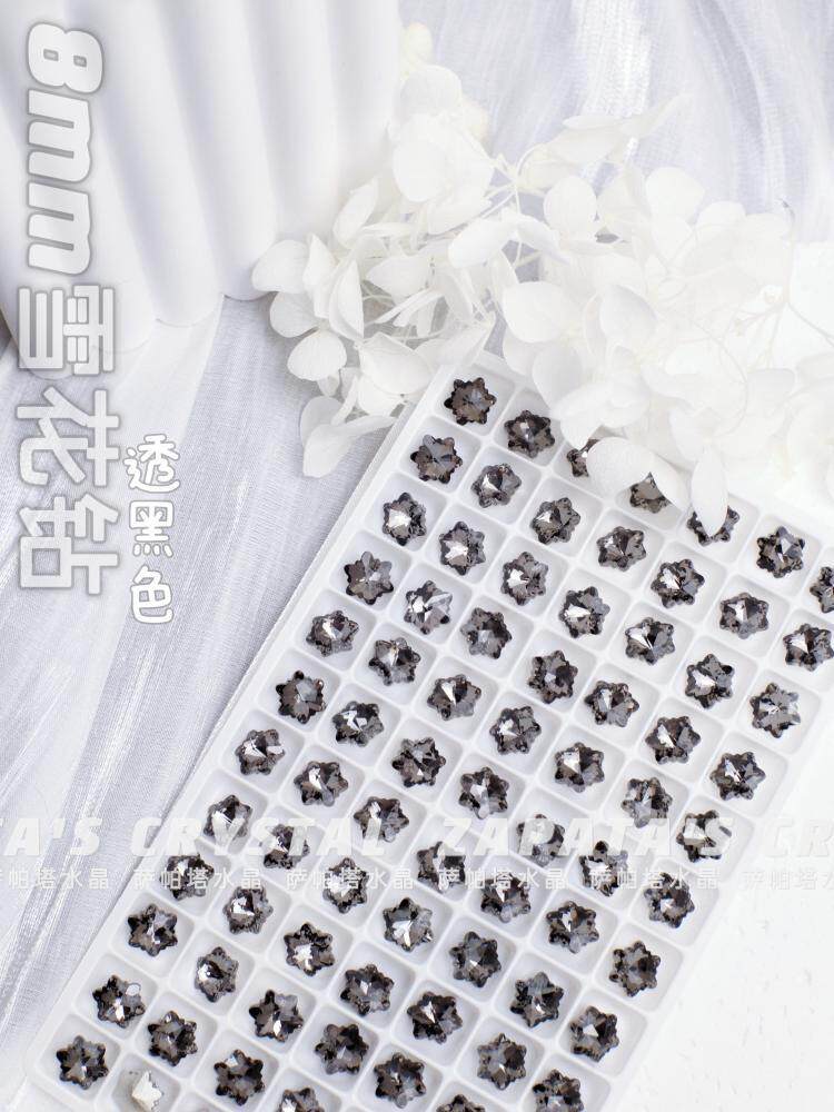 萨帕塔水晶精品异形雪花钻透黑色尖底8*8mm尺寸美甲指甲冰花堆钻