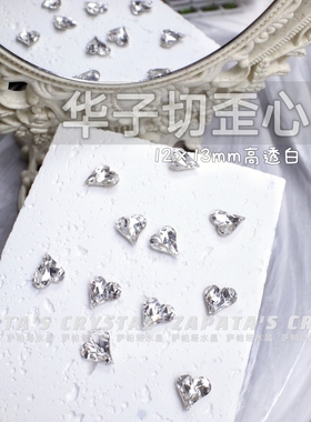 萨帕塔水晶精品SK9华子切大歪心高透白色钻12*13mm凹槽版美甲钻