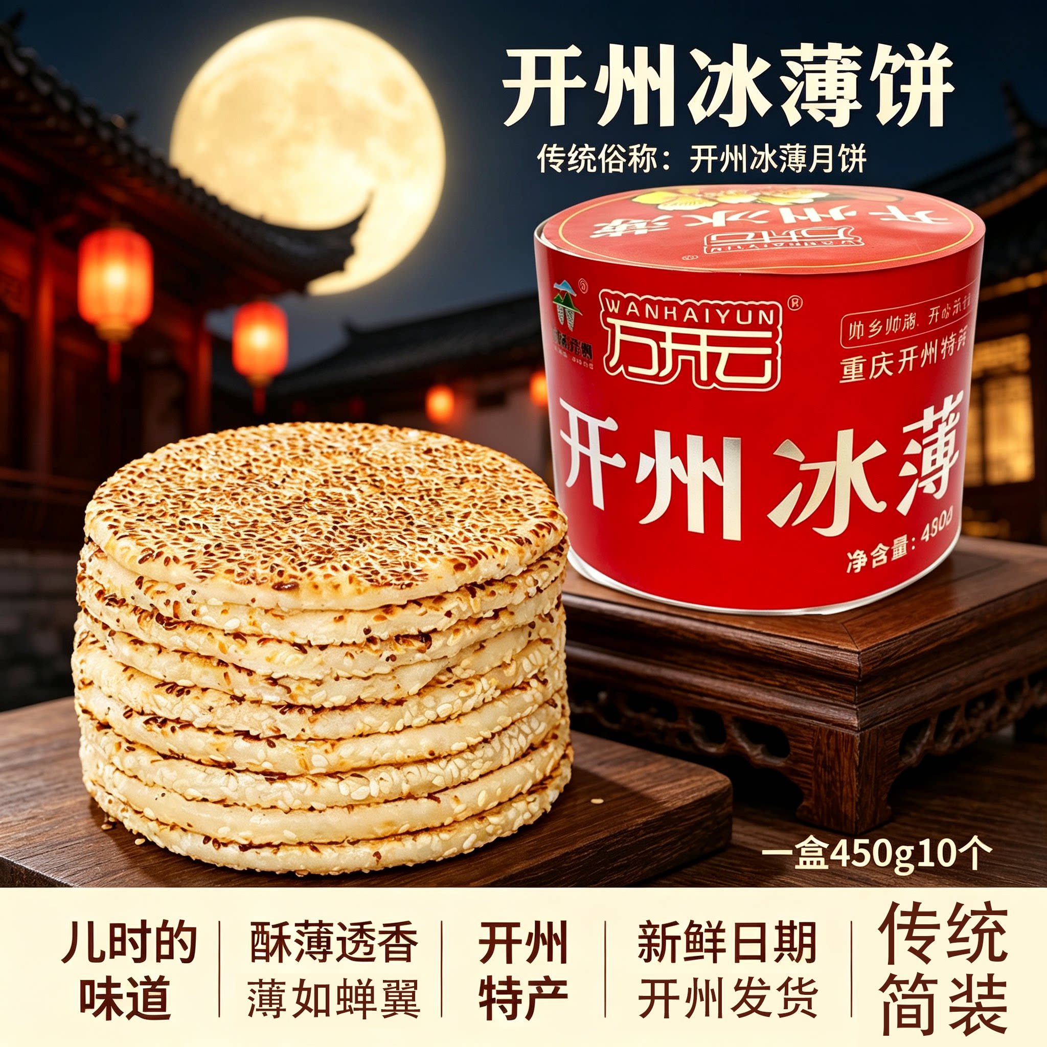 重庆开县冰薄月饼开州土特产中秋四川糕点传统老式五仁芝麻饼冰糖