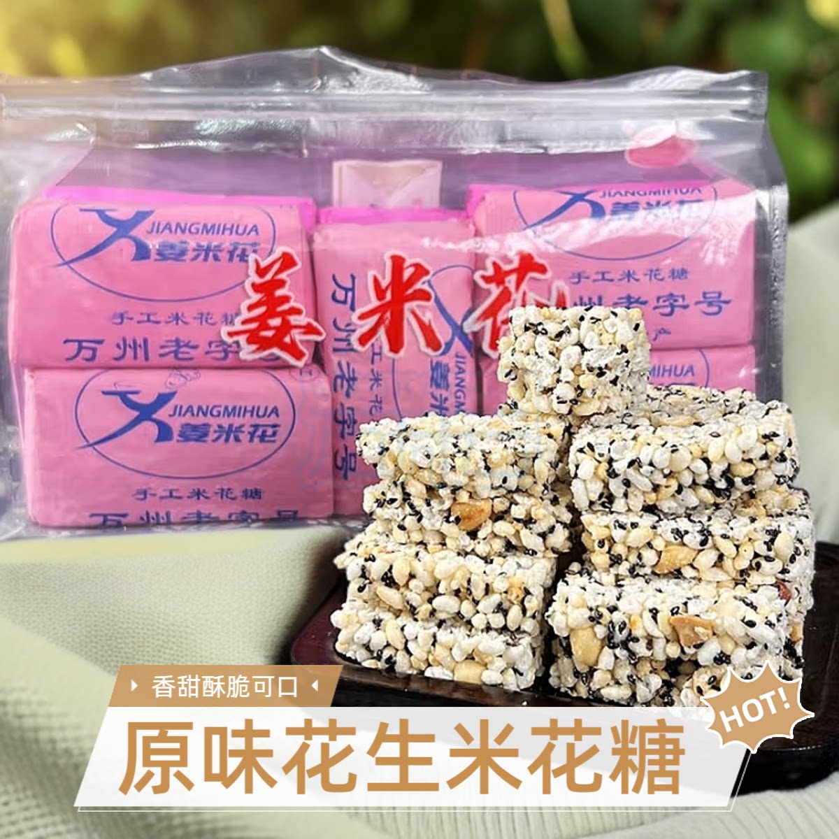 红糖味米花糖重庆特产手工米花糖