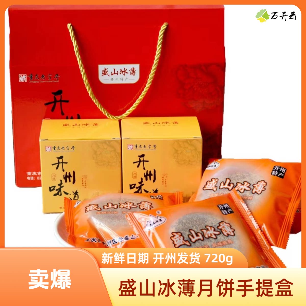 重庆盛山冰薄月饼礼盒中秋送礼