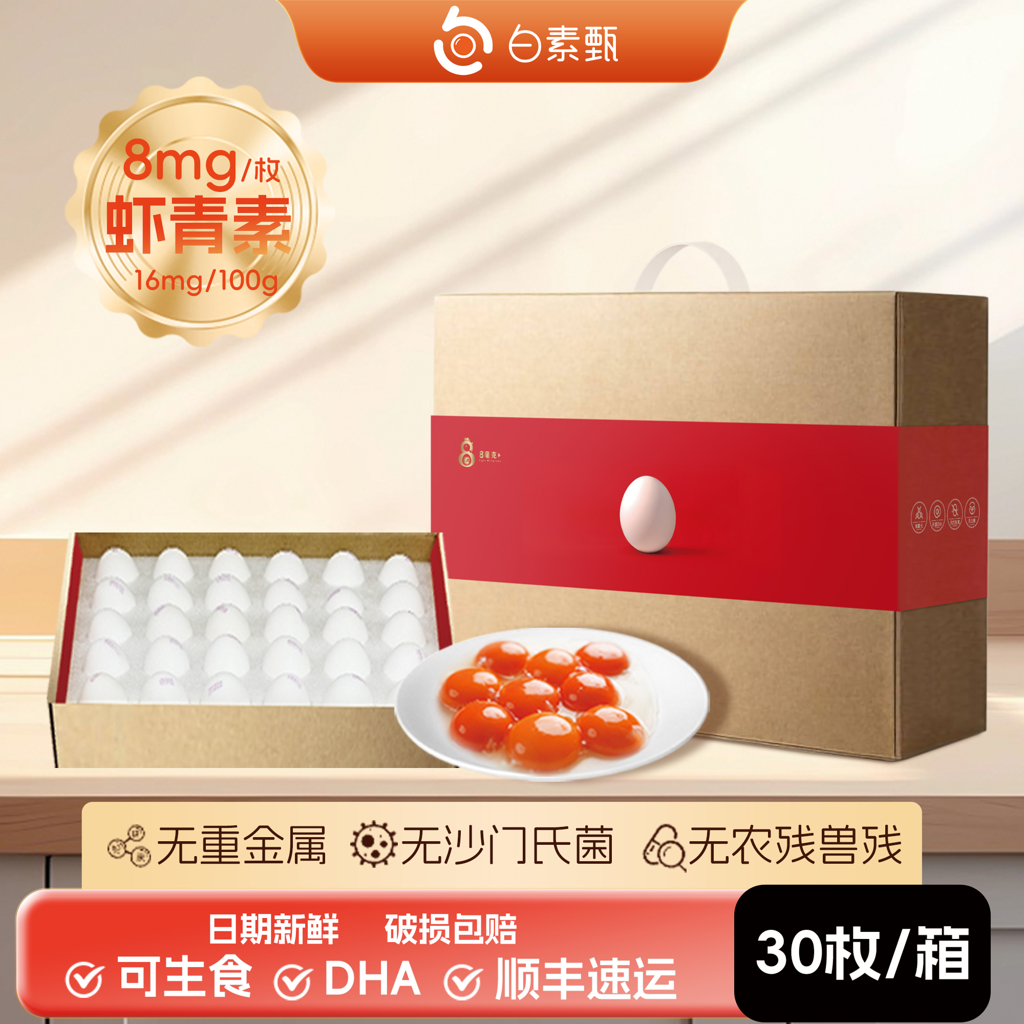 无菌可生食无抗虾青素鸡蛋礼盒装