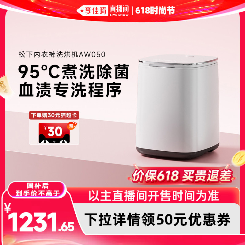 【李佳琦直播间618时尚节】松下小欢洗内衣洗衣机迷你洗烘一体机