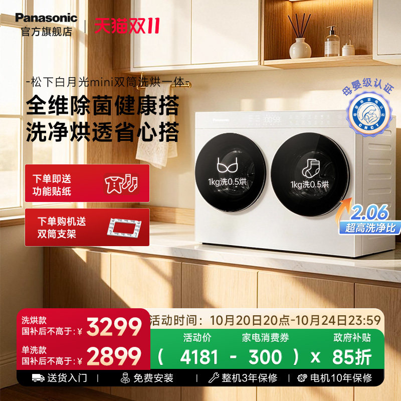 【李佳琦同款】松下白月光搭搭洗衣机懒人双筒迷你内衣裤洗烘一体