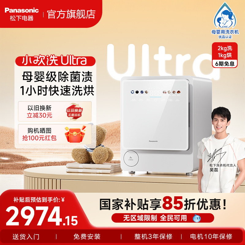 松下小欢洗Ultra婴儿洗衣机迷你宝宝内衣裤小型2kg全自动洗烘