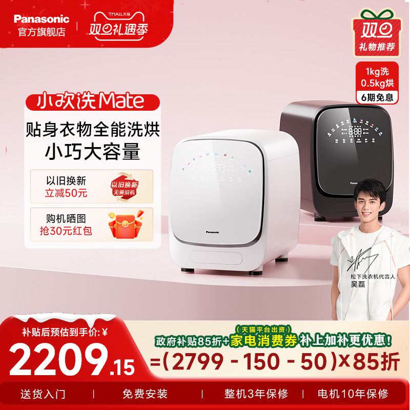 松下小欢洗Mate内衣洗衣机内裤全自动小型滚筒婴儿专用洗烘一体机