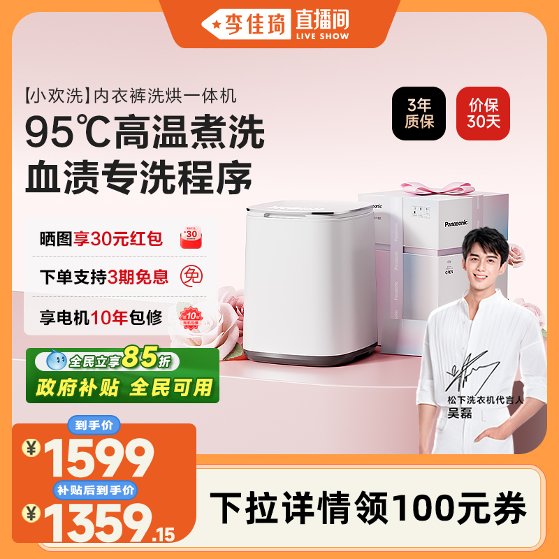 【李佳琦直播间】松下小欢洗内衣洗衣机内裤全自动迷你洗烘一体