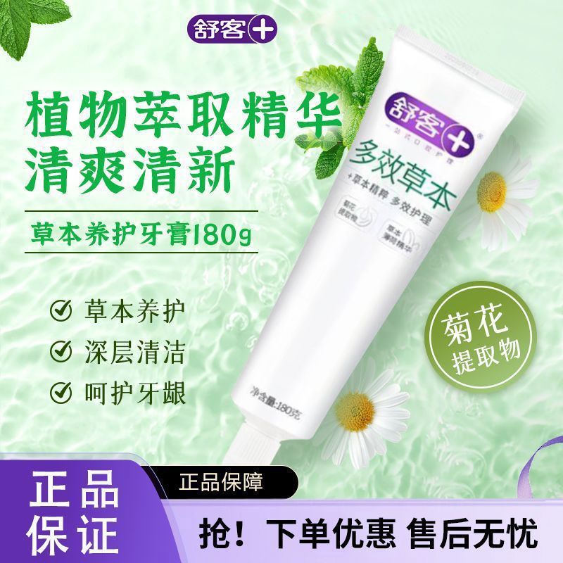 舒客牙膏多效草本180g薄荷香型护龈专效护理清新口气去口臭正品
