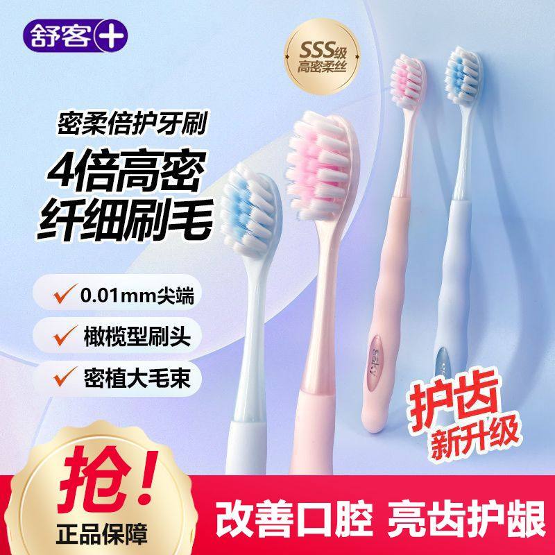 舒客舒克极悦牙刷软毛高密柔丝深层清洁泡沫型不掉毛情侣家庭装图片