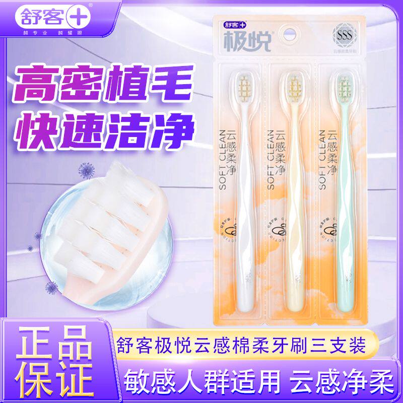 舒客舒克牙刷软毛刷云感棉柔极悦护龈成人家用小头3支牙刷家庭装