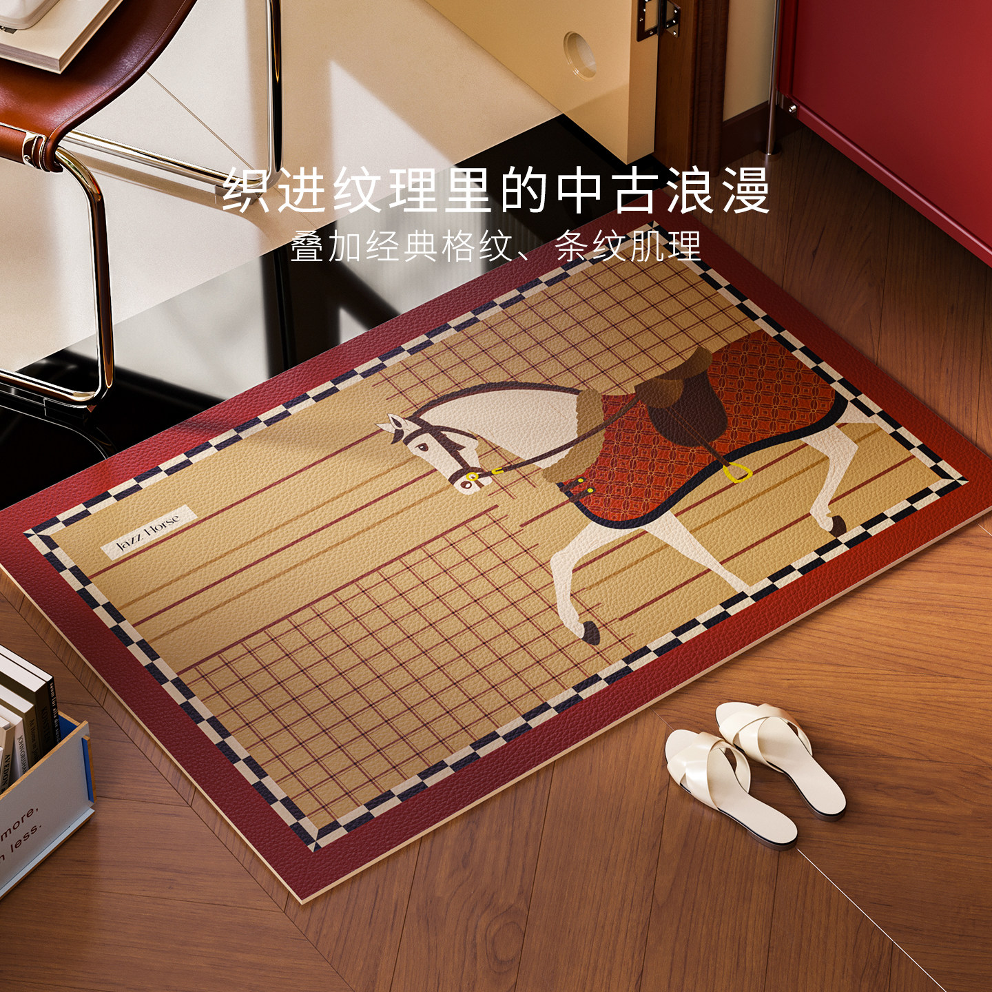 柏林名爵皮革入户地垫马年款中古风免洗防滑高级感轻奢玄关进门垫,居家布艺,入户地垫,淘宝优惠券,粉丝福利购,淘宝优惠卷