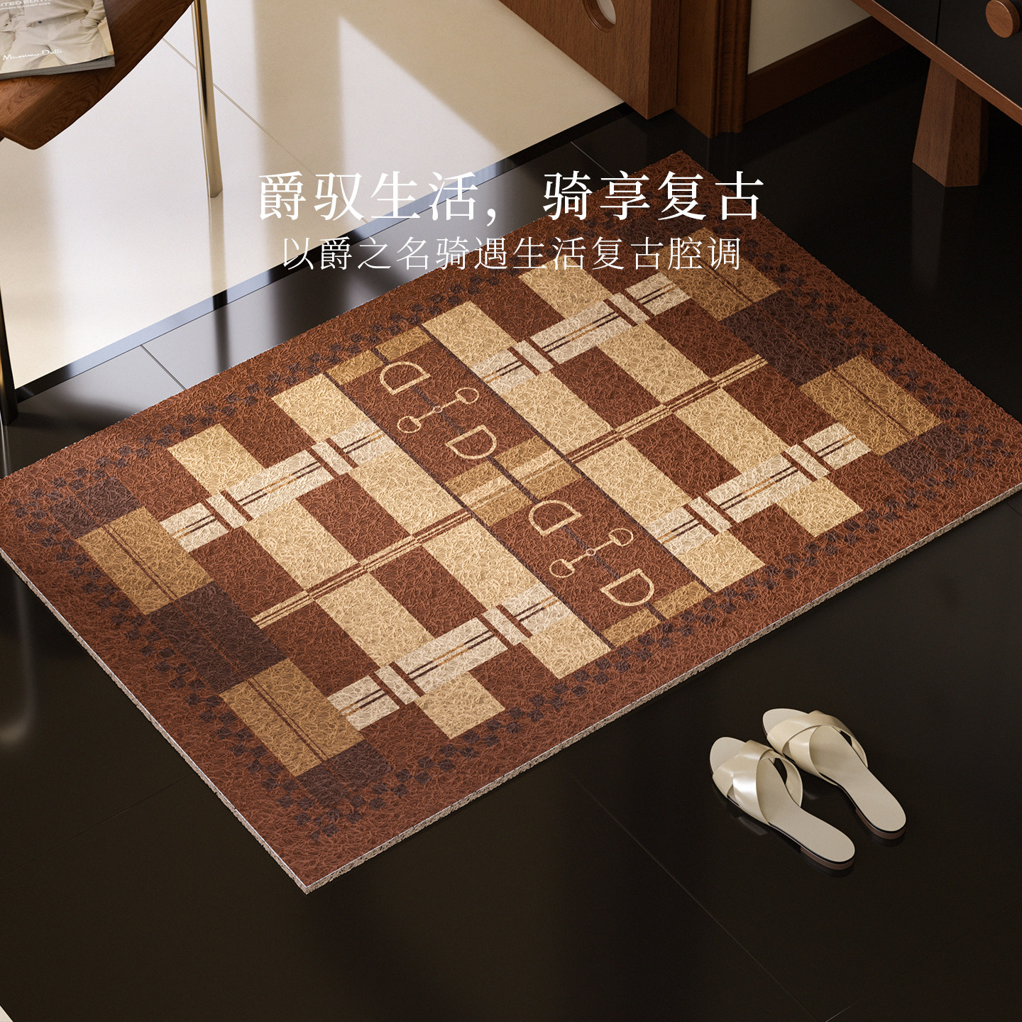 爵骑复古轻奢丝圈入户地垫防滑耐脏免洗门口室外玄关家用蹭土脚垫,居家布艺,入户地垫,淘宝优惠券,粉丝福利购,淘宝优惠卷