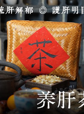 养肝护肝疏肝解郁明目解压养生茶