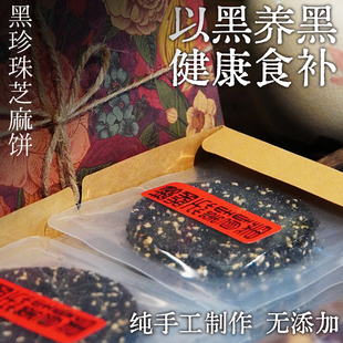 黑珍珠芝麻饼 纯手工制作无添加无蔗糖 酥脆高钙 养生小零食