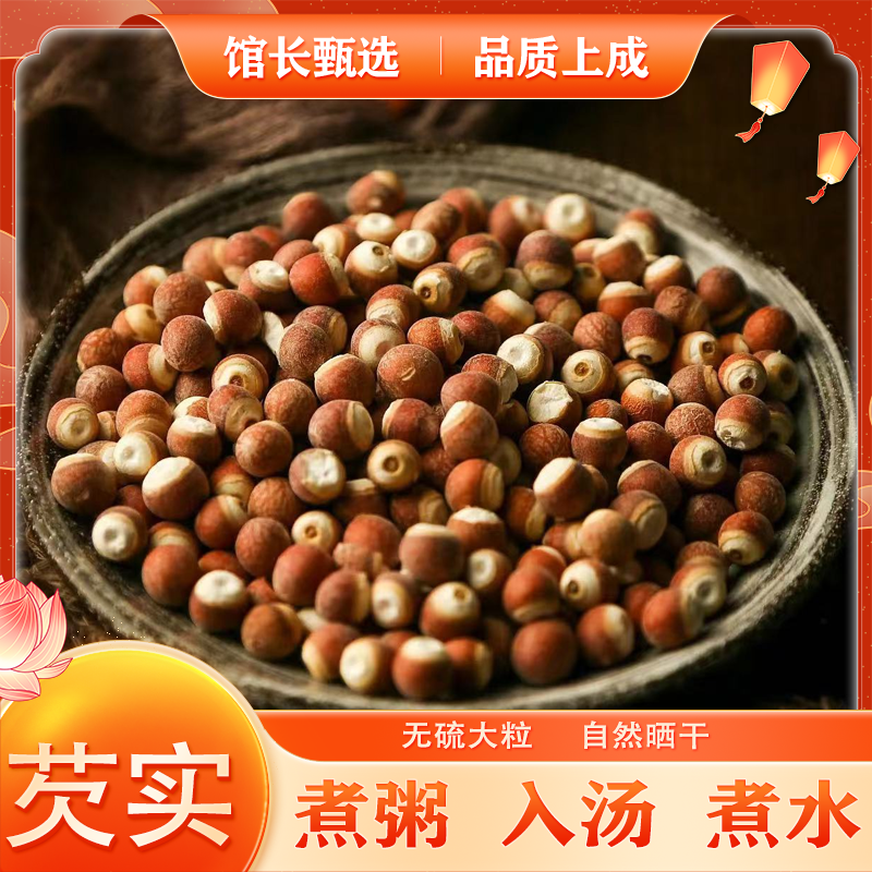 芡实 无硫熏鸡头米无臭味低温烘培泡水养生茶