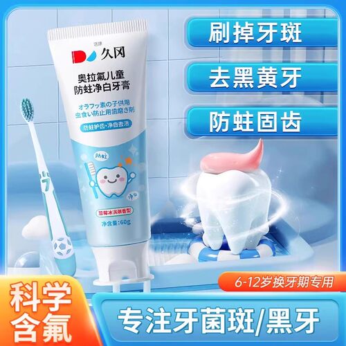 久冈儿童牙膏奥拉氟防蛀净白牙膏