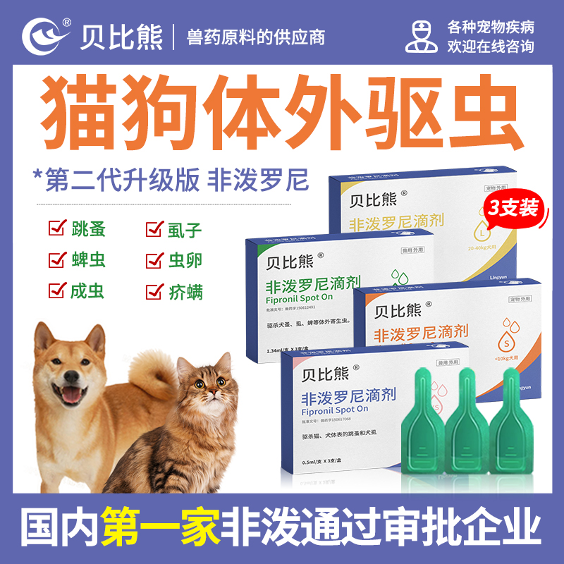 猫狗体外驱虫药除蚤灭虱非泼滴剂