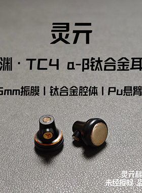 灵亓星渊发烧级耳机MMCX平头塞可换线半入耳式钛合金腔体铝镁振膜