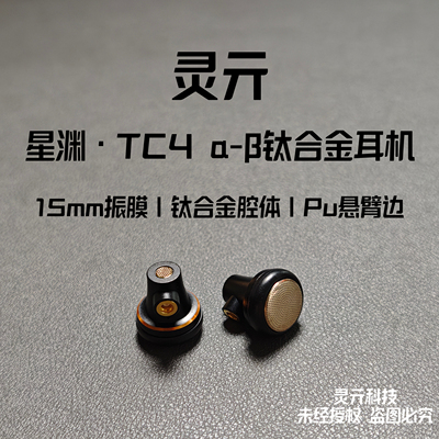 灵亓星渊发烧级耳机MMCX平头塞可换线半入耳式钛合金腔体铝镁振膜