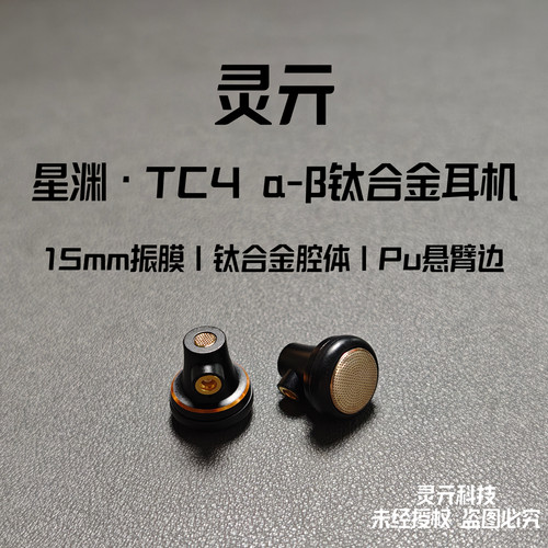 灵亓星渊专业耳机MMCX平头塞可换线半入耳钛合金腔体铝镁振膜带麦