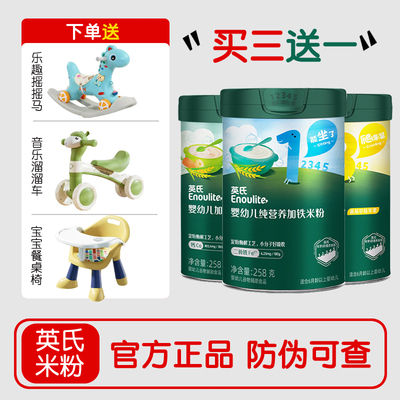 【买3送1】英氏高铁婴儿米粉米糊