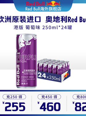 奥地利RedBull红牛劲能功能性饮料港版葡萄味250ml*24罐/原箱