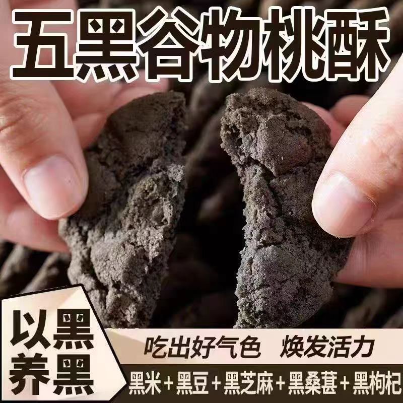 五黑桃酥五谷粗粮无蔗糖饼干代餐
