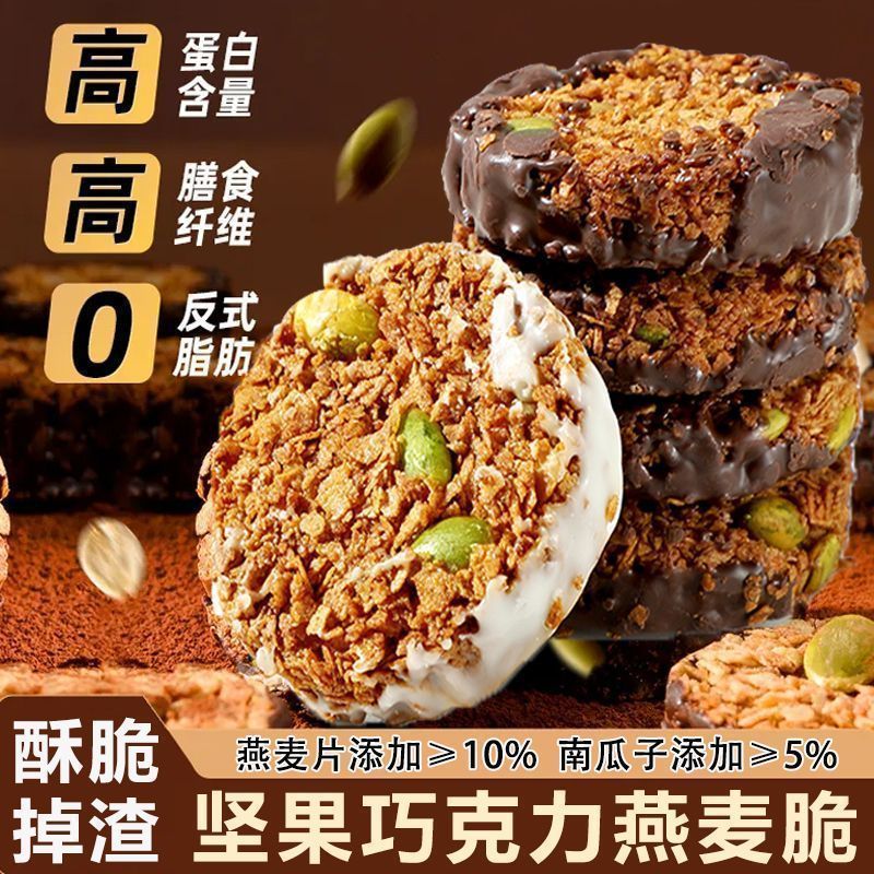 【批发价出售】生巧坚果燕麦脆巧克力燕麦饼干粗粮代餐饱腹零食信