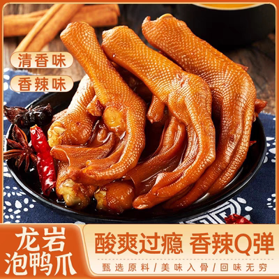 【批发价到手】龙岩特产泡鸭爪大只鸭掌熟食卤味宿舍方便追剧零食