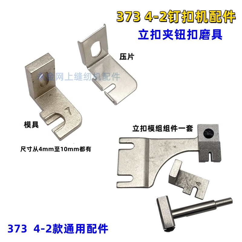 双工GJ4-2重373钉扣机配件立扣模具立扣压脚夹具夹扣头压片钢片