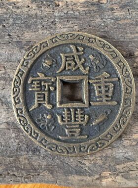 古币刻花咸丰重宝宝源当五十大样包浆翻砂真品铜钱一比一复刻仿古