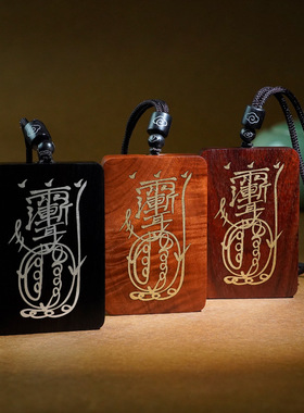 枣木镶银紫薇讳金光咒挂件吊坠黑檀镶嵌九字真言南北斗道家挂饰品