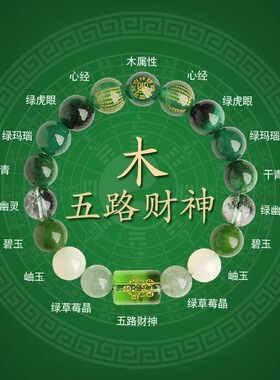 天然水晶五行缺补木喜用木五路财神心经手串金水火土多宝手链男女